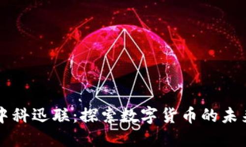 中科迅联：探索数字货币的未来