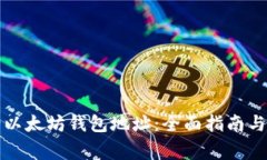 如何申请以太坊钱包地址