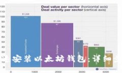 如何快速安装以太坊钱包