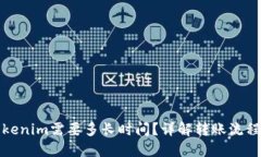: 转币到Tokenim需要多长时