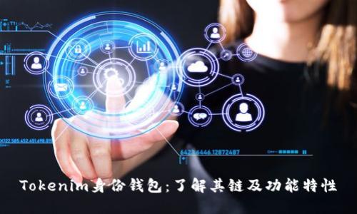 Tokenim身份钱包：了解其链及功能特性