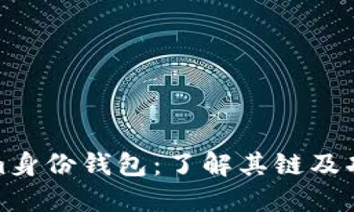 Tokenim身份钱包：了解其链及功能特性