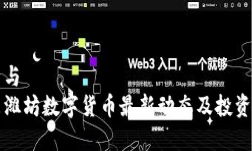 分析与  
山东潍坊数字货币最新动态及投资指南