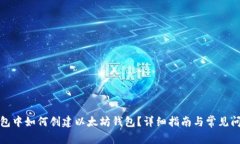 在TP钱包中如何创建以太坊