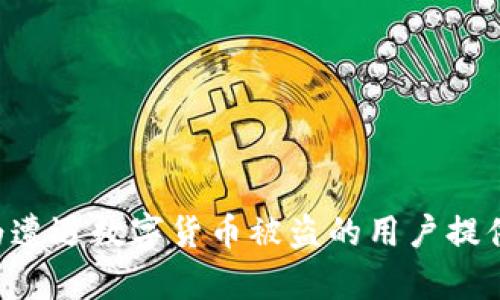   如何有效追回被盗的数字货币？ / 
 guanjianci 数字货币, 被盗追回, 区块链安全, 投资风险 /guanjianci 

在当今的数字经济中，数字货币的使用越来越普及，许多人选择通过投资数字货币来获取利润。然而，随着数字货币交易的增加，数字资产被盗的事件也时有发生。许多投资者在发现自己账户中的数字货币被盗后，通常感到无助和困惑，甚至有些人认为自己无法追回损失的资产。那么，当数字货币被盗后，我们应该采取哪些有效的措施来追回被盗的数字货币呢？本文将深入探讨这一问题。

### 了解数字货币被盗的常见方式

在探讨如何追回被盗的数字货币之前，首先我们需要了解数字货币被盗的常见方式。这些方式包括但不限于：

1. **钓鱼攻击**：黑客通过伪装成合法交易所或钱包服务，诱使用户输入其私钥或登录信息。
2. **恶意软件**：黑客通过恶意软件在用户设备上监控输入，盗取其私钥或数字货币钱包地址。
3. **交易所被黑**：一些不安全或不可靠的交易所可能会被黑客攻击，从而导致用户资产被盗。
4. **社交工程**：黑客通过人际关系或社交媒体获取用户的信息，从而进行诈骗。

了解这些被盗方式可以帮助投资者在日常交易中提高警惕，从源头减少被盗的风险。

### 1. 追回被盗数字货币的第一步：立即采取措施

了解事件的发生
当您发现自己的数字货币被盗时，首先应保持冷静，立即进行调查以确认盗窃的具体情况。通过查看交易记录，您可以了解资产何时、何地和以何种方式被盗。这一阶段的受害者应该注意以下几点：
- 检查所有相关账户，包括邮箱、交易所账户和个人钱包。
- 确认是否有任何异常操作，例如从未进行的交易。
- 保证设备安全，排查是否感染病毒或木马。

保持信息安全
在确认数字货币被盗后，第一步是修改所有账户的密码，并启用双重身份验证。这可以有效防止黑客再次入侵。此外，确保您的设备上有最新的安全软件，以防后续可能的攻击。

### 2. 向交易所报告

联系交易所客服
如果您的数字货币是在某个交易所被盗的，立刻联系该交易所的客服团队，并提供所有相关信息和证据。许多大型交易所都有专门的安全团队来处理此类问题。他们可能会帮助您冻结账户，防止进一步的损失。

提供证据
在联系交易所时，您需要提供尽可能多的证据，包括但不限于交易记录、钱包地址和任何可能的聊天记录。这能够帮助交易所尽快采取措施，并在调查中提供有效支持。

### 3. 报告给有关机构

向执法部门报案
在确认数字货币被盗后，您需要向当地的执法部门报案。数字货币被盗虽然可能是网络犯罪，但许多国家/地区仍然对此类犯罪采取积极的执法行动。您需要提供所有可能帮助调查的信息。

联系网络犯罪调查机构
在一些国家，您还可以通过专业的网络犯罪调查机构或专门的网络安全部门来报告此事件。这些机构可能会进行深入调查，有助于追查盗贼的身份。

### 4. 追踪资金流动

使用区块链分析工具
由于数字货币交易是基于区块链技术的，每一笔交易都可以被追踪。您可以使用一些区块链追踪工具，例如Etherscan（以太坊）和Blockcypher（多种货币），来追踪被盗数字币的去向。通过这些工具，您可以查看交易的历史记录和当前状态，甚至有机会发现盗贼的身份。

考虑寻求专业帮助
如果您在追踪过程中遇到困难，考虑寻求专业的区块链调查公司或律师的帮助。专业的团队通常拥有更高级的工具和资源，有更高的成功率追踪被盗的数字货币。

### 5. 采取预防措施

提升安全意识
在经历被盗事件后，提升自身的安全意识十分重要。定期更改密码，并使用复杂且独特的密码。作为重点，尽量避免在公共场所或不安全的环境中进行交易。

隔离投资
将大部分数字资产存储在冷钱包中，将小部分用于日常交易。这能够有效降低资产被盗的风险。此外，您可以选择投资绩效较好的项目，这些项目往往有较好的安全保障措施与团队支持。

### 相关问题

#### 问题1：数字货币被盗后，可以追回多少资产？

在数字货币被盗后，追回的资产金额通常取决于多个因素包括黑客技术、交易所的合作态度及调查的及时性等。因此，很难具体预计追回的资产量。

#### 问题2：在哪里可以找到帮助，如何识别可信的专家？

可以通过社交媒体、区块链社区以及专业网站寻找帮助，识别可信的公司的关键是查看其历史记录、评价及是否活跃通讯。

#### 问题3：数字货币被盗后多久可以采取行动？

一旦发现异常行为，建议立即采取措施，越早行动越有可能追回资产。每延迟一小时，资产被转移的风险升高。

#### 问题4：怎样防止未来的盗窃事件？

可以通过安全软件、硬件钱包和多重身份验证等技术手段来保护自己的数字货币，保持警觉也是预防盗窃的重要方法。

#### 问题5：如果无法追回，如何处理心理压力？

面对损失，寻求朋友和专业心理咨询的支持非常重要。及时表达自己的感受，寻找合适的情绪宣泄途径，有助于减轻心理负担。

总结来说，虽然数字货币被盗可能会导致巨大的财务损失，但通过适当的措施可以有效地追踪和追回被盗资产。同时，加强个人安全意识和防护措施也是至关重要的。希望本文能为遭遇数字货币被盗的用户提供有价值的帮助与指导。