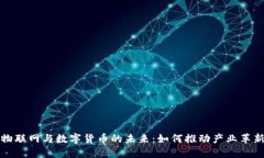 物联网与数字货币的未来