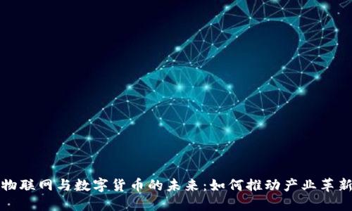 物联网与数字货币的未来：如何推动产业革新