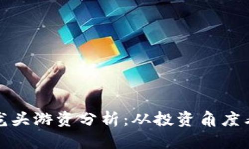数字货币龙头游资分析：从投资角度看市场先机