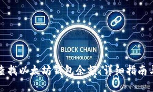 如何在线查找以太坊钱包余额：详细指南与最佳实践