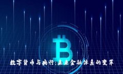数字货币与央行：未来金