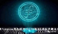 如何使用Tokenim钱包进行