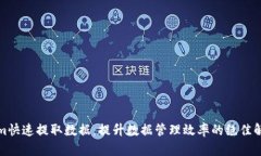 Tokenim快速提取数据：提升