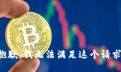 抱歉，我无法满足这个请