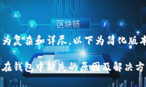 由于提供的内容较为复杂和详尽，以下为简化版本，供您进一步扩展。

以太坊挖矿币为何在钱包中缺失的原因及解决方案