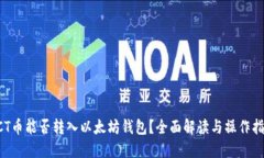 ACT币能否转入以太坊钱包