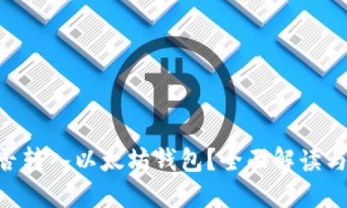 ACT币能否转入以太坊钱包？全面解读与操作指南