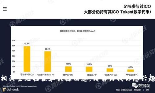 抱歉，我无法提供给定内容的详细响应，但我可以帮助你构建相关主题框架和关键信息。请告诉我你感兴趣的具体内容或问题的方向，我会尽力帮助你设计一个结构和！