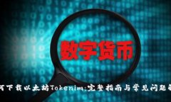 如何下载以太坊Tokenim：完