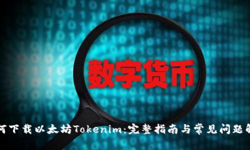 如何下载以太坊Tokenim：完整指南与常见问题解答