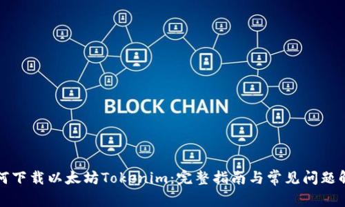 如何下载以太坊Tokenim：完整指南与常见问题解答