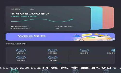 如何在TokenTokenIM钱包中提取VRT币：完整指南