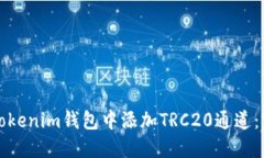 如何在Tokenim钱包中添加