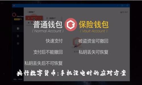 央行数字货币：手机没电时的应对方案