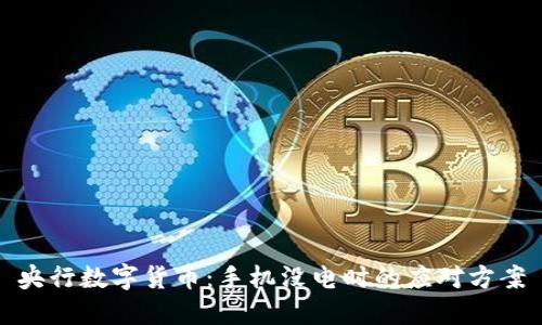 央行数字货币：手机没电时的应对方案