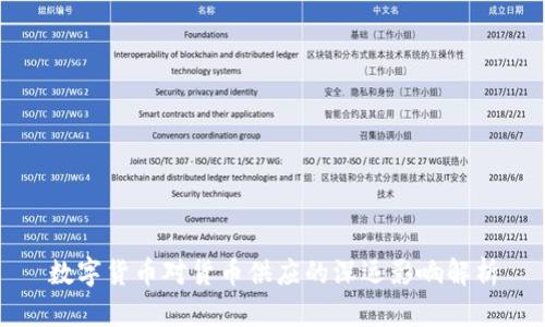 数字货币对货币供应的深远影响解析