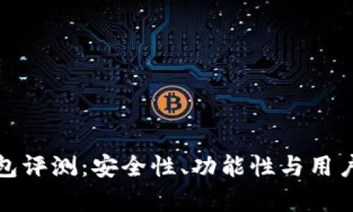 IM Token 钱包评测：安全性、功能性与用户体验全面分析