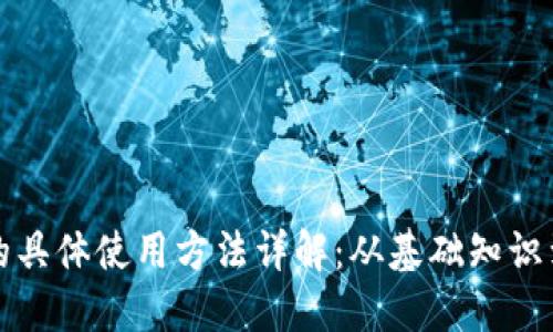 数字货币的具体使用方法详解：从基础知识到实践应用