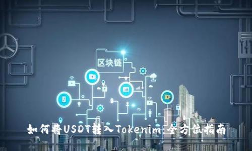 如何将USDT转入Tokenim：全方位指南