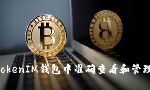 如何在TokenTokenIM钱包中准确查看和管理您的资产余额