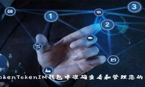 如何在TokenTokenIM钱包中准确查看和管理您的资产余额