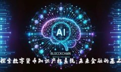 探索数字货币知识产权系