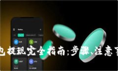 以太坊官网钱包提现完全