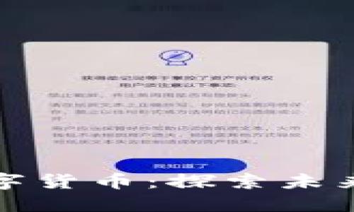 苏州三千万数字货币：探索未来金融的新领域