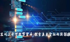 苏州三千万数字货币：探