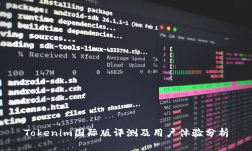Tokenim国际版评测及用户体验分析