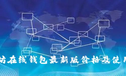 以太坊在线钱包最新版价格及使用指南