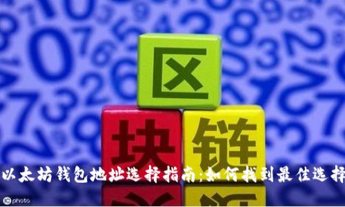 以太坊钱包地址选择指南：如何找到最佳选择