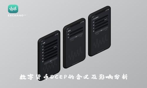 数字货币DCEP的含义及影响分析
