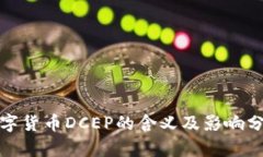 数字货币DCEP的含义及影响