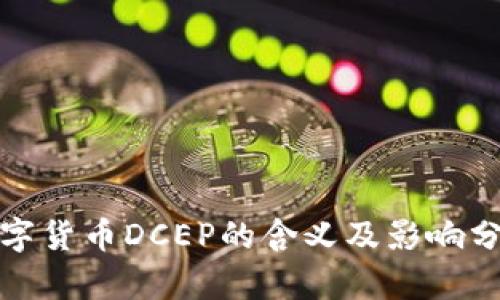数字货币DCEP的含义及影响分析