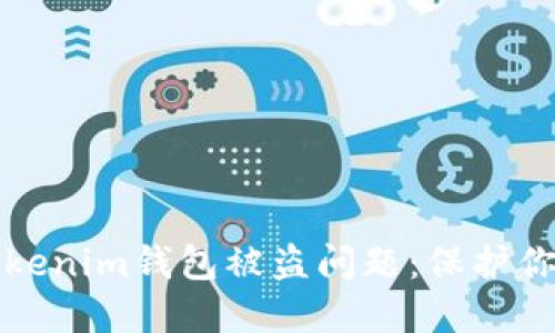 如何解决Tokenim钱包被盗问题：保护你的数字资产