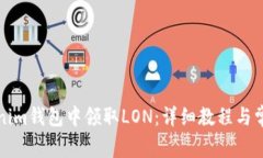 如何在Tokenim钱包中领取