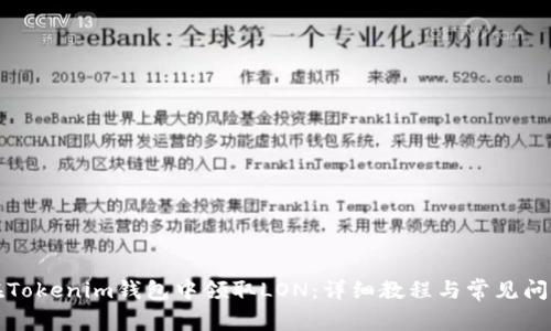 如何在Tokenim钱包中领取LON：详细教程与常见问题解答