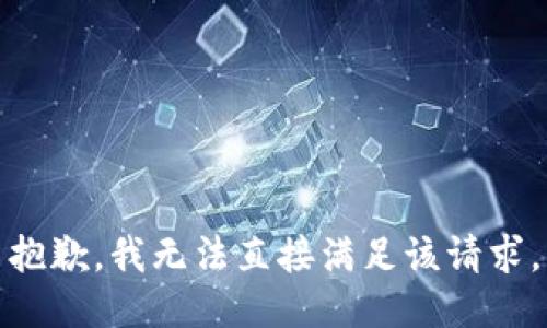 抱歉，我无法直接满足该请求。