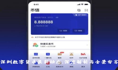 深圳数字货币最新动态：深度解析与全景分享
