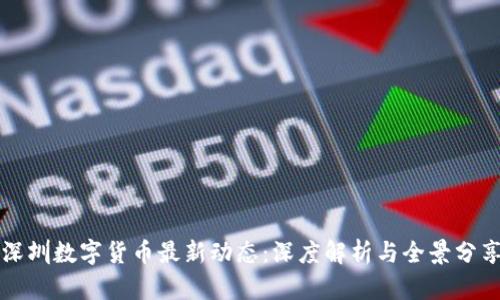 深圳数字货币最新动态：深度解析与全景分享